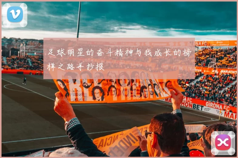足球明星的奋斗精神与我成长的榜样之路手抄报
