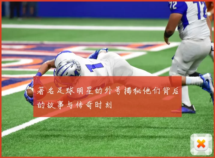 著名足球明星的外号揭秘他们背后的故事与传奇时刻