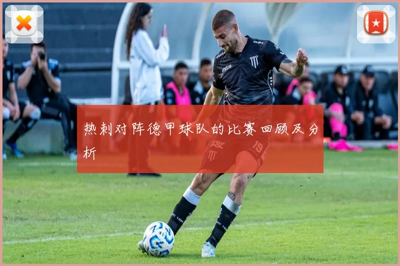 热刺对阵德甲球队的比赛回顾及分析