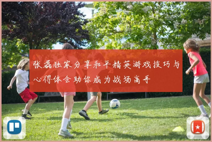 张磊独家分享和平精英游戏技巧与心得体会助你成为战场高手