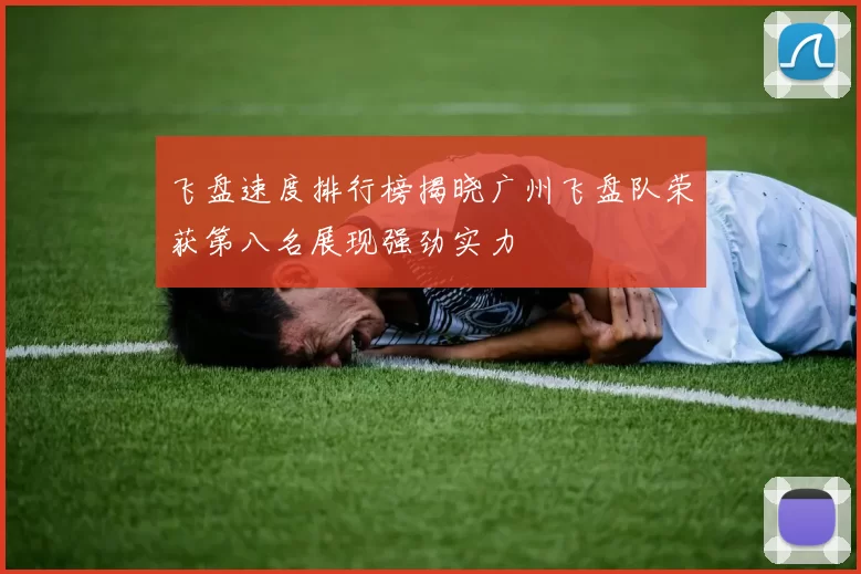 飞盘速度排行榜揭晓广州飞盘队荣获第八名展现强劲实力