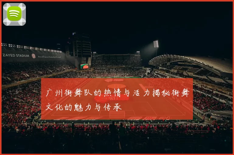 广州街舞队的热情与活力揭秘街舞文化的魅力与传承