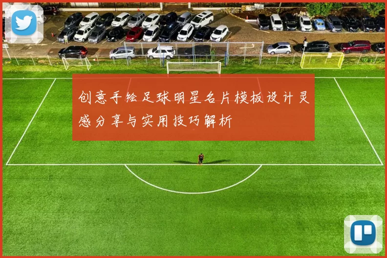 创意手绘足球明星名片模板设计灵感分享与实用技巧解析