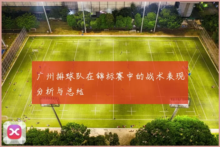 广州排球队在锦标赛中的战术表现分析与总结