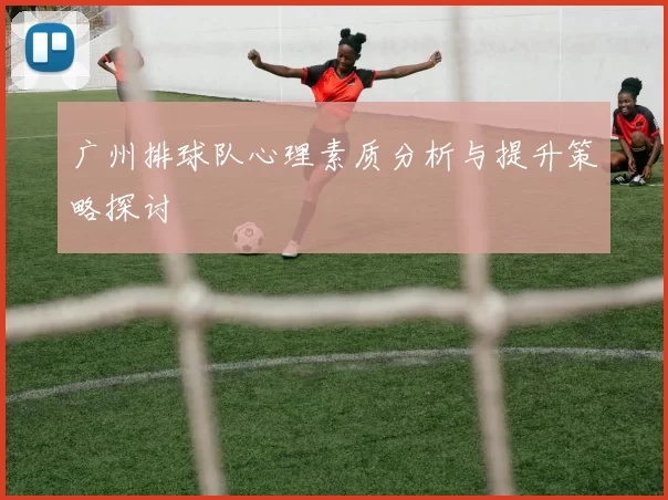 广州排球队心理素质分析与提升策略探讨