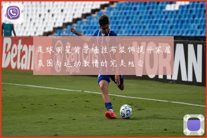 足球明星背景墙挂布装饰提升家居氛围与运动激情的完美结合