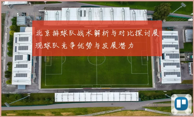 北京排球队战术解析与对比探讨展现球队竞争优势与发展潜力