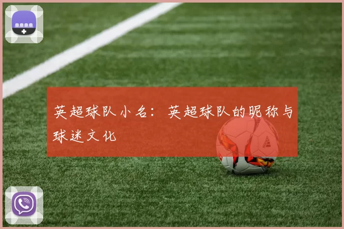 英超球队小名：英超球队的昵称与球迷文化