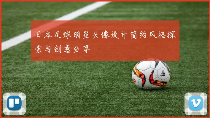 日本足球明星头像设计简约风格探索与创意分享