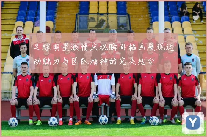 足球明星激情庆祝瞬间插画展现运动魅力与团队精神的完美结合