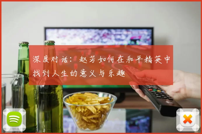 深度对话：赵芳如何在和平精英中找到人生的意义与乐趣