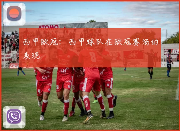 西甲欧冠：西甲球队在欧冠赛场的表现