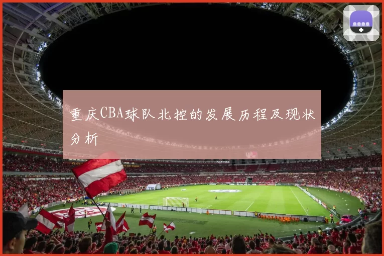 重庆CBA球队北控的发展历程及现状分析