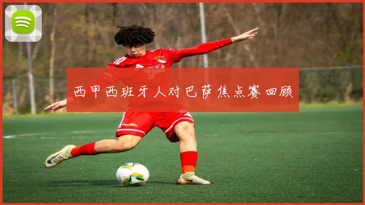 西甲西班牙人对巴萨焦点赛回顾