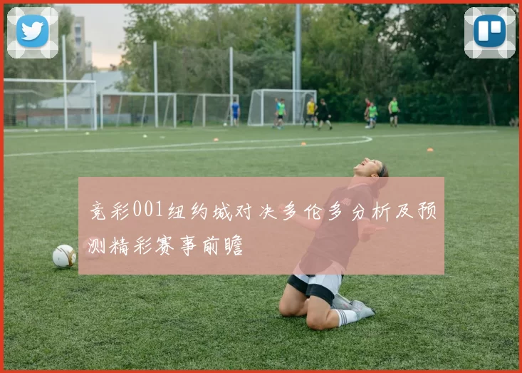 竞彩001纽约城对决多伦多分析及预测精彩赛事前瞻