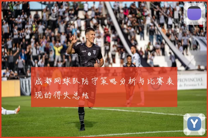 成都网球队防守策略分析与比赛表现的得失总结