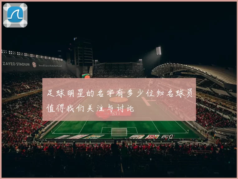 足球明星的名字有多少位知名球员值得我们关注与讨论
