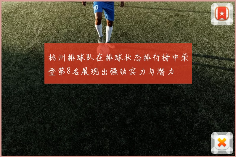 杭州排球队在排球状态排行榜中荣登第8名展现出强劲实力与潜力