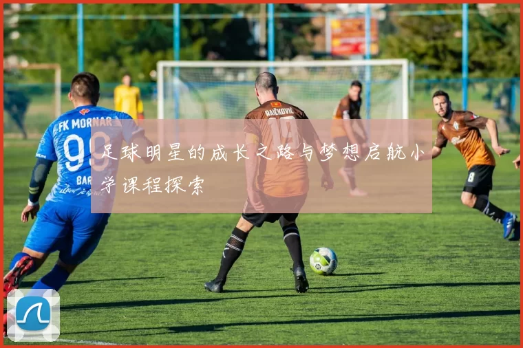 足球明星的成长之路与梦想启航小学课程探索