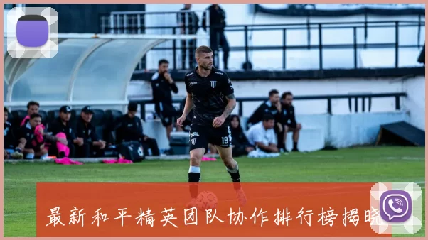 最新和平精英团队协作排行榜揭晓JDG强势领跑前十名