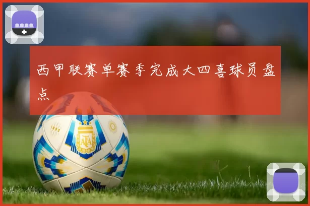 西甲联赛单赛季完成大四喜球员盘点
