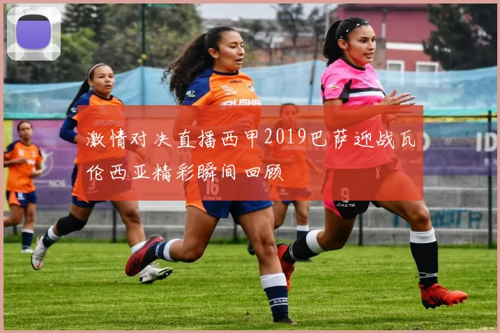 激情对决直播西甲2019巴萨迎战瓦伦西亚精彩瞬间回顾