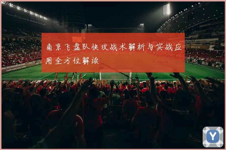 南京飞盘队快攻战术解析与实战应用全方位解读