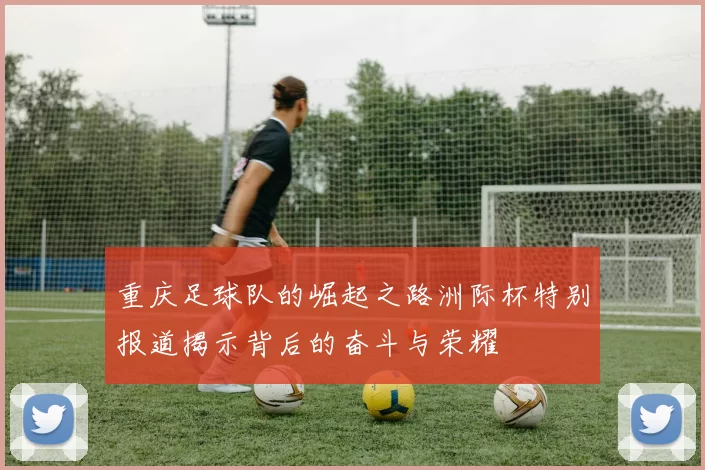 重庆足球队的崛起之路洲际杯特别报道揭示背后的奋斗与荣耀