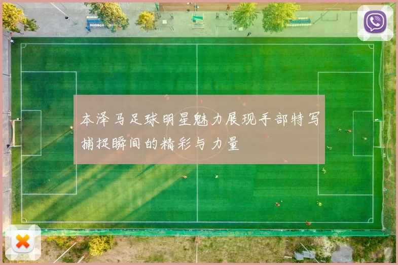 本泽马足球明星魅力展现手部特写捕捉瞬间的精彩与力量