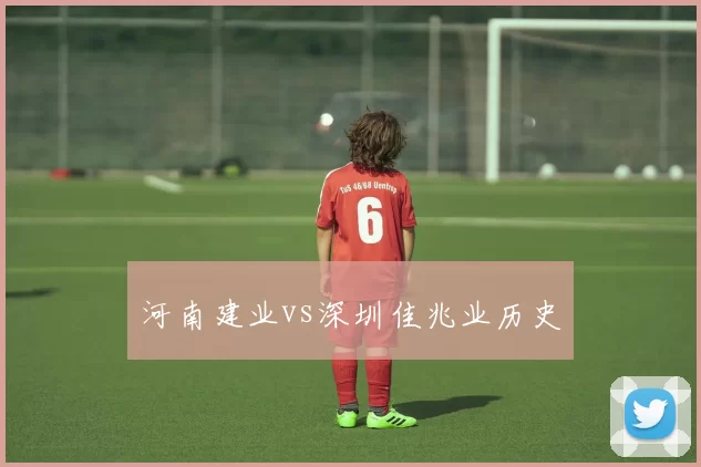 河南建业vs深圳佳兆业历史