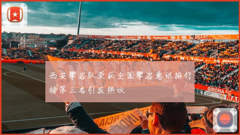 西安攀岩队荣获全国攀岩意识排行榜第三名引发热议