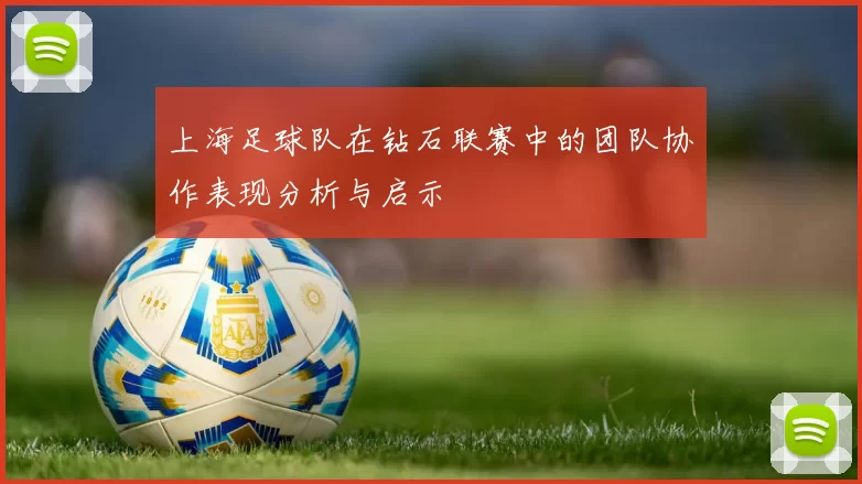 上海足球队在钻石联赛中的团队协作表现分析与启示