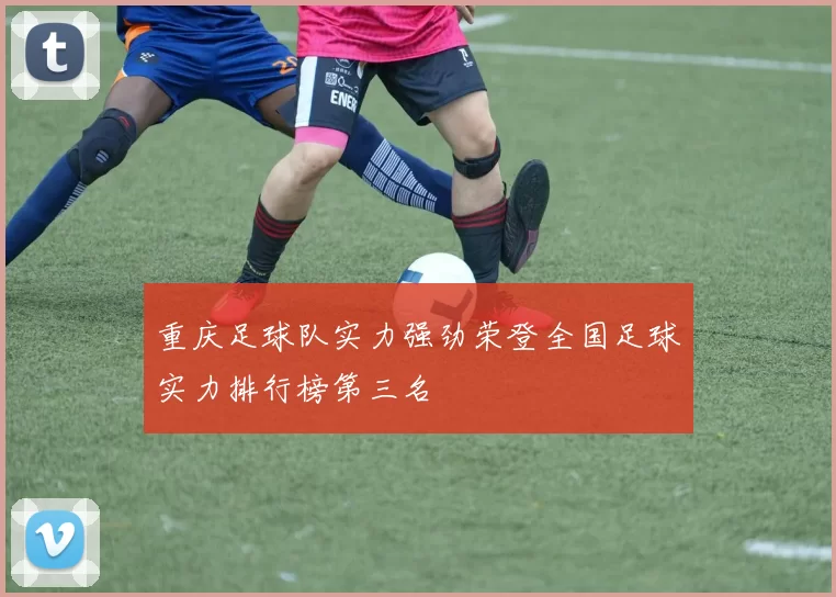 重庆足球队实力强劲荣登全国足球实力排行榜第三名