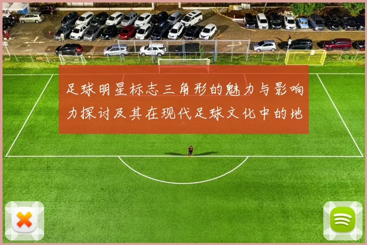 足球明星标志三角形的魅力与影响力探讨及其在现代足球文化中的地位分析