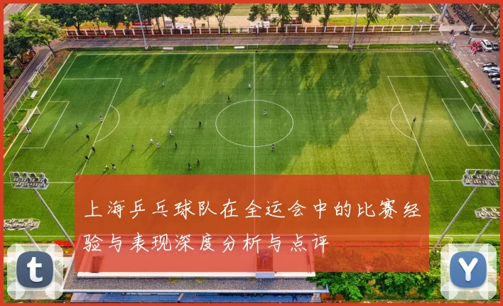 上海乒乓球队在全运会中的比赛经验与表现深度分析与点评