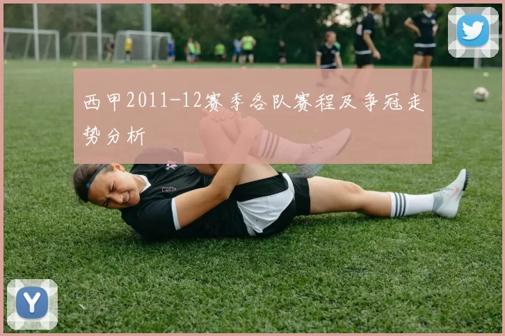 西甲2011-12赛季各队赛程及争冠走势分析