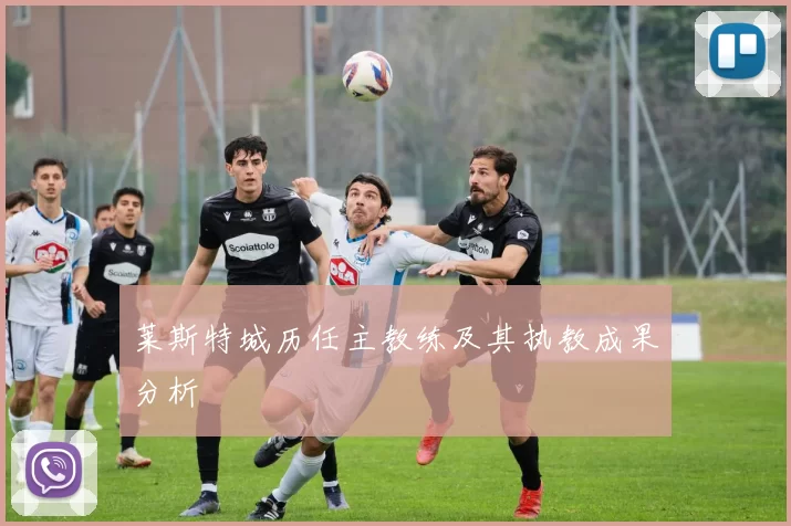 莱斯特城历任主教练及其执教成果分析