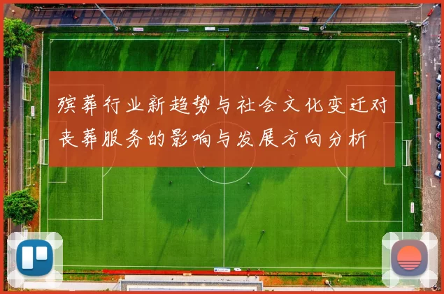 殡葬行业新趋势与社会文化变迁对丧葬服务的影响与发展方向分析