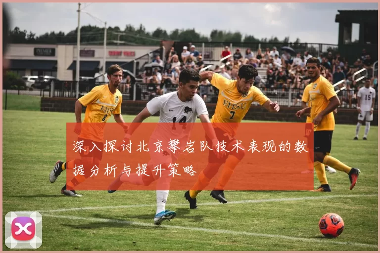 深入探讨北京攀岩队技术表现的数据分析与提升策略
