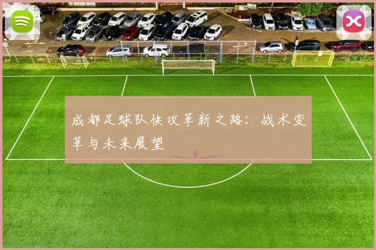 成都足球队快攻革新之路：战术变革与未来展望