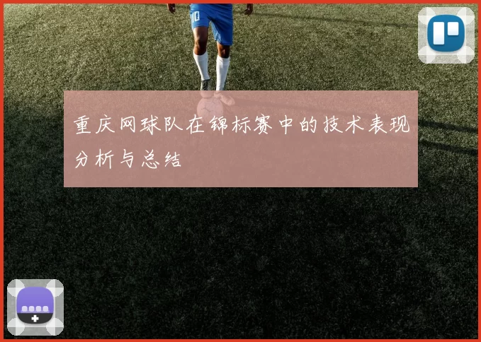 重庆网球队在锦标赛中的技术表现分析与总结