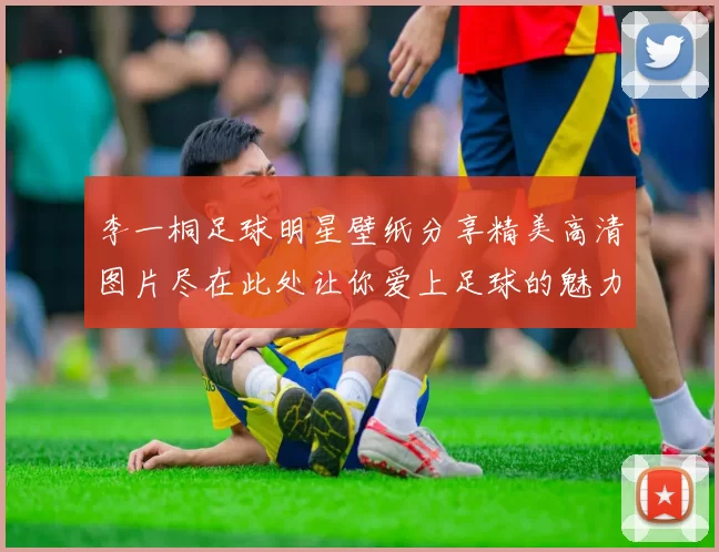李一桐足球明星壁纸分享精美高清图片尽在此处让你爱上足球的魅力