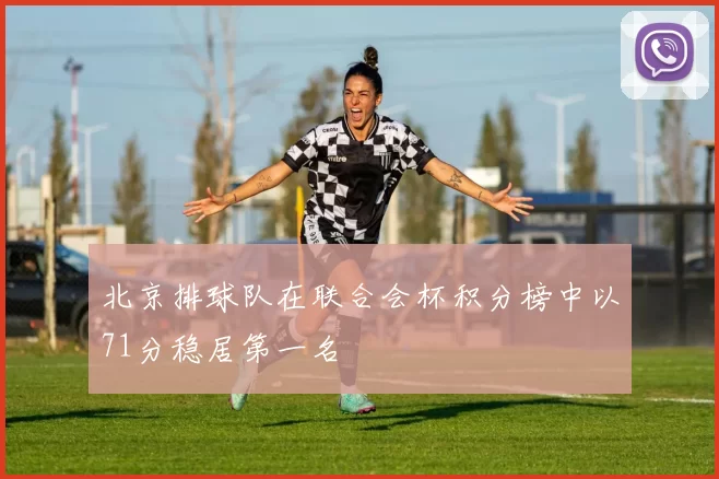 北京排球队在联合会杯积分榜中以71分稳居第一名