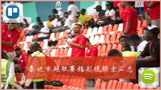 泰达中超联赛精彩视频全汇总