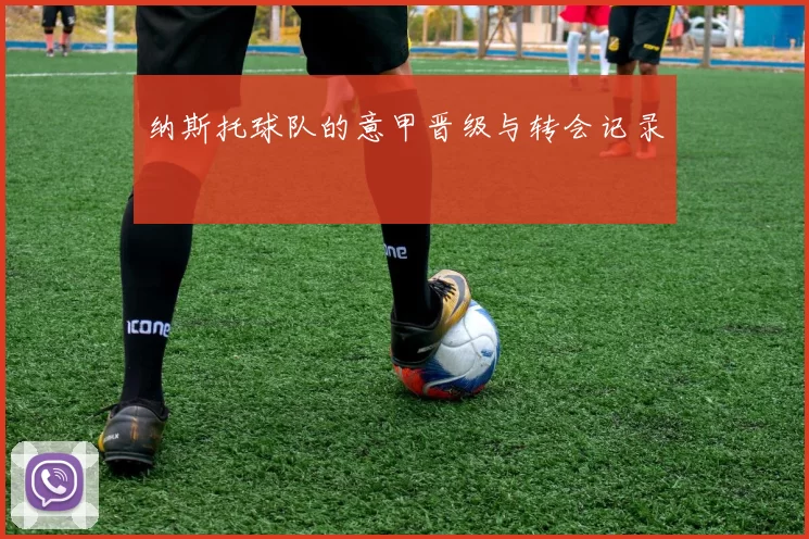 纳斯托球队的意甲晋级与转会记录