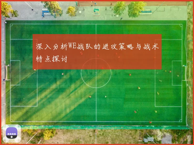 深入分析WE战队的进攻策略与战术特点探讨