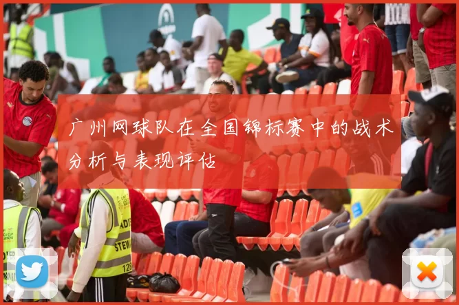广州网球队在全国锦标赛中的战术分析与表现评估