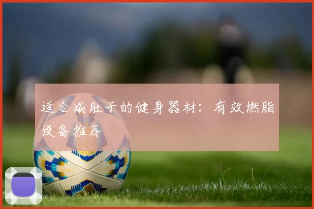 适合减肚子的健身器材：有效燃脂设备推荐