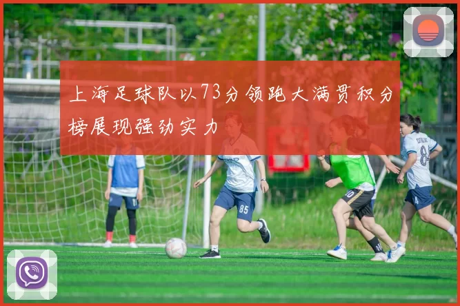 上海足球队以73分领跑大满贯积分榜展现强劲实力
